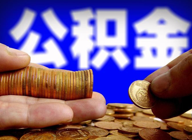 溧阳如何把封存在职公积金全部取来（怎么将封存的公积金取出）